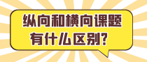 纵向和横向课题有什么区别？
