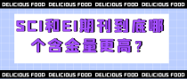 SCI和EI期刊到底哪个含金量更高？