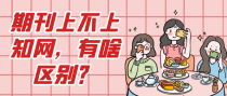 期刊上不上知网，有啥区别？