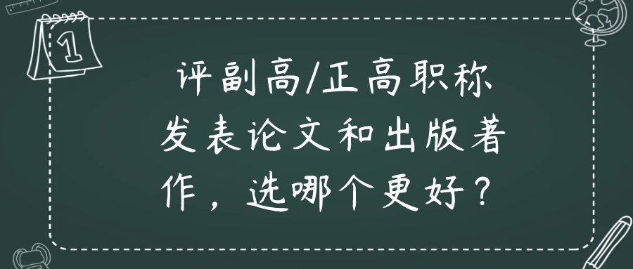 评副高/正高职称发表论文和出版著作，选哪个更好？91学术