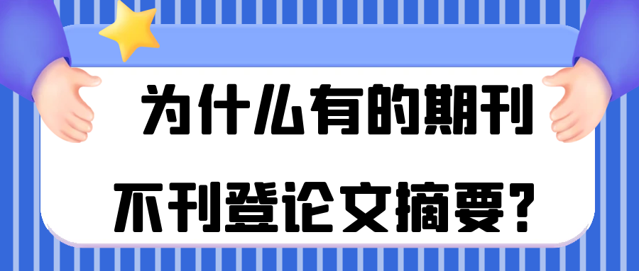 为什么有的期刊不刊登论文摘要？91学术