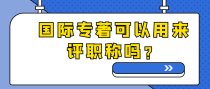 国际专著可以用来评职称吗？
