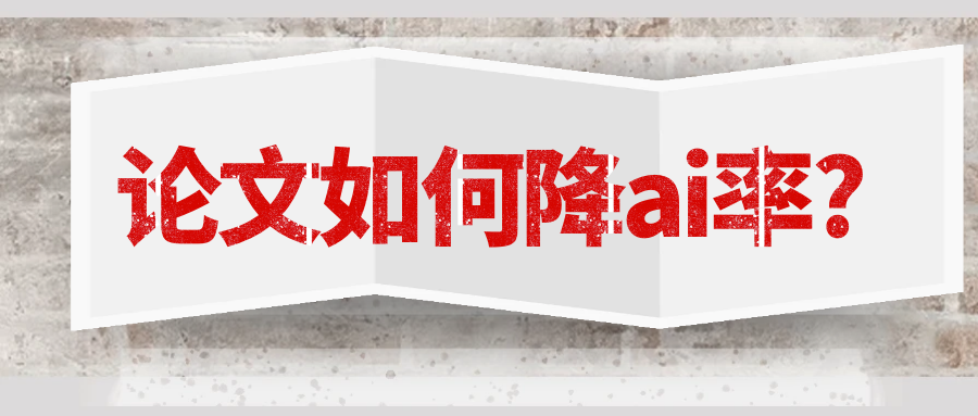 论文如何降ai率?91学术