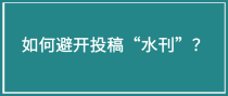 如何避开投稿&ldquo;水刊&rdquo;？