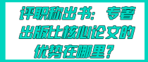 评职称出书：专著出版比核心论文的优势在哪里？