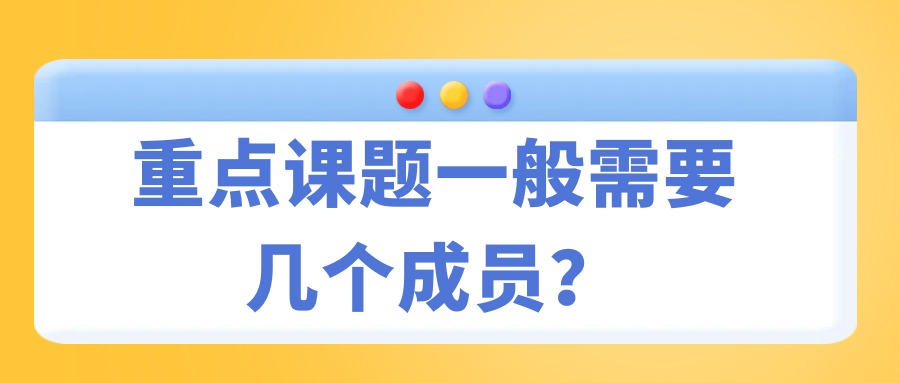 重点课题一般需要几个成员？91学术