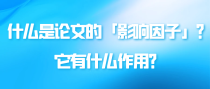 什么是论文的「影响因子」？它有什么作用？