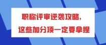 职称评审逆袭攻略，这些加分项一定要拿捏！
