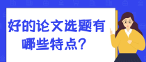 好的论文选题有哪些特点？