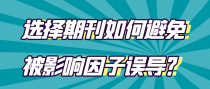选择期刊如何避免被影响因子误导？