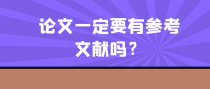 论文一定要有参考文献吗？