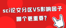 sci论文分区VS影响因子哪个更重要？