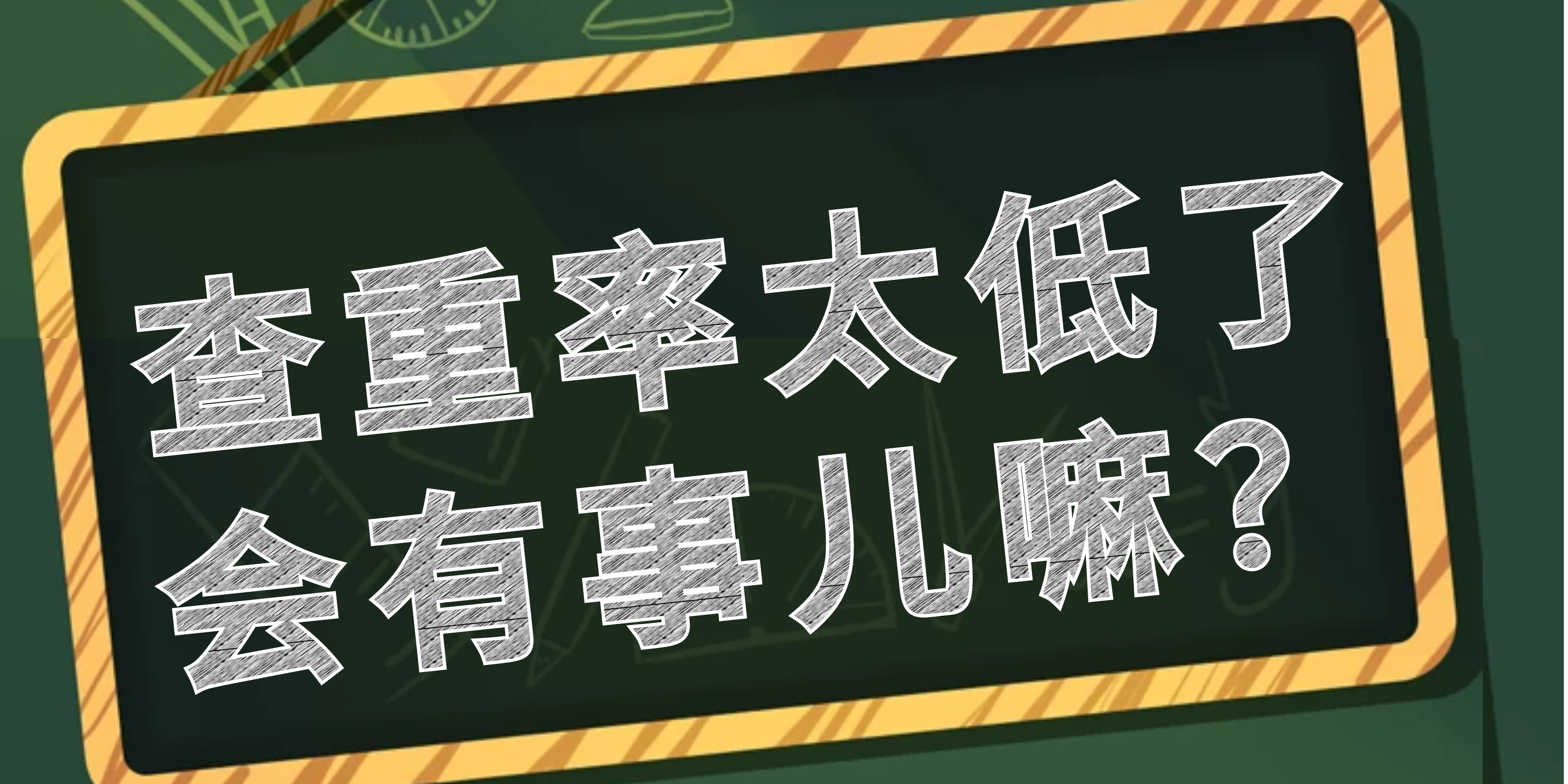 查重率太低了会有事儿嘛？91学术