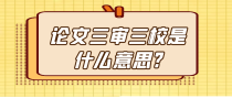 论文三审三校是什么意思?