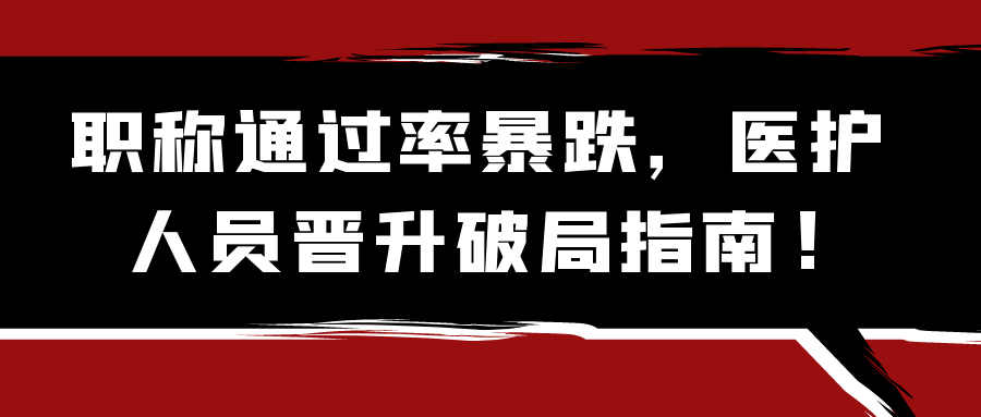 职称通过率暴跌，医护人员晋升破局指南!91学术