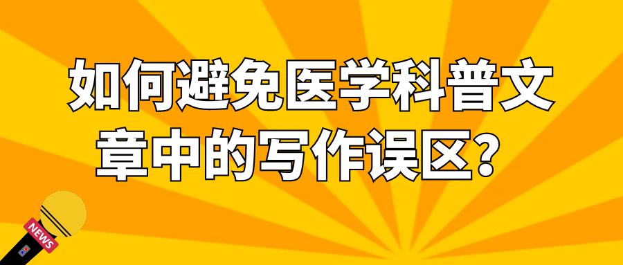 如何避免医学科普文章中的写作误区？91学术