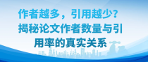 作者越多，引用越少？揭秘论文作者数量与引用率的真实关系