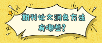 期刊论文润色方法有哪些？