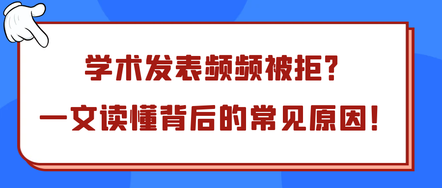 学术发表频频被拒？一文读懂背后的常见原因！91学术