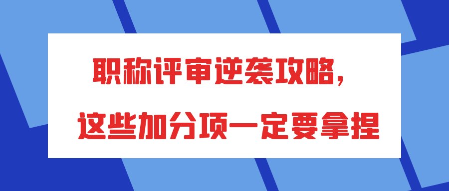 职称评审逆袭攻略，这些加分项一定要拿捏！91学术
