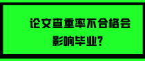 论文查重率不合格会影响毕业？
