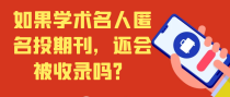 如果学术名人匿名投期刊，还会被收录吗？