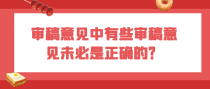 审稿意见中有些审稿意见未必是正确的？