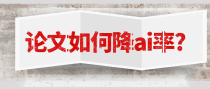 论文如何降ai率?