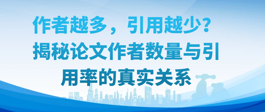 作者越多，引用越少？揭秘论文作者数量与引用率的真实关系！91学术
