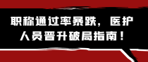 职称通过率暴跌，医护人员晋升破局指南!