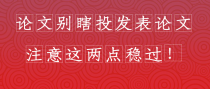 论文别瞎投发表论文注意这两点，稳过！