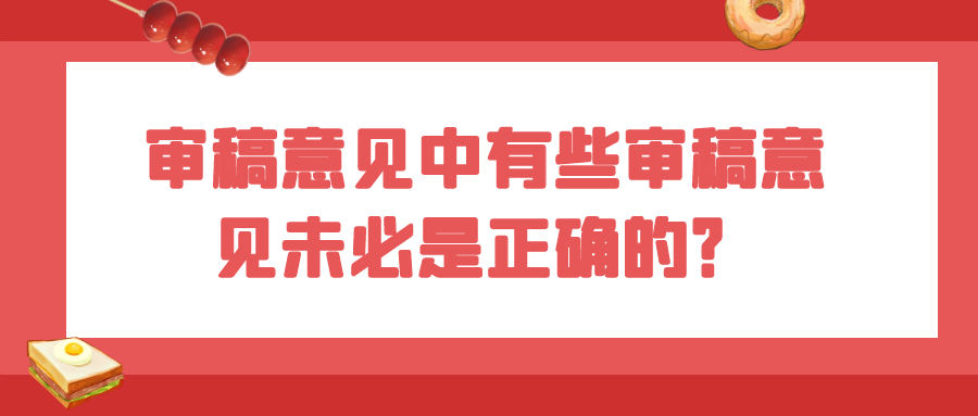 审稿意见中有些审稿意见未必是正确的？91学术