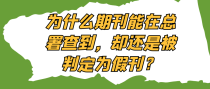 为什么期刊能在总署查到，却还是被判定为假刊？