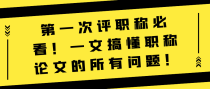 第一次评职称必看！一文搞懂职称论文的所有问题！