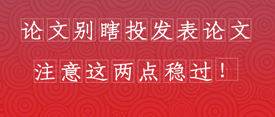 论文别瞎投发表论文注意这两点，稳过！91学术