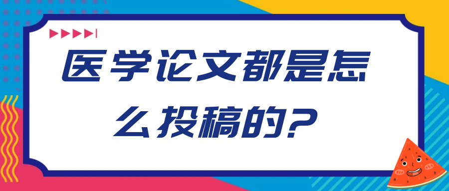 医学论文你们都是怎么投的?91学术