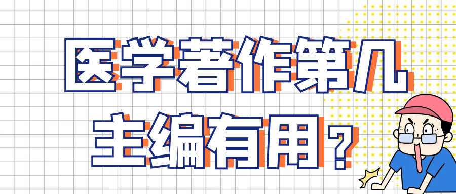 医学著作第几主编有用？91学术