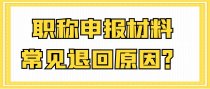 职称申报材料常见退回原因？