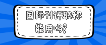 国际刊评职称能用吗？