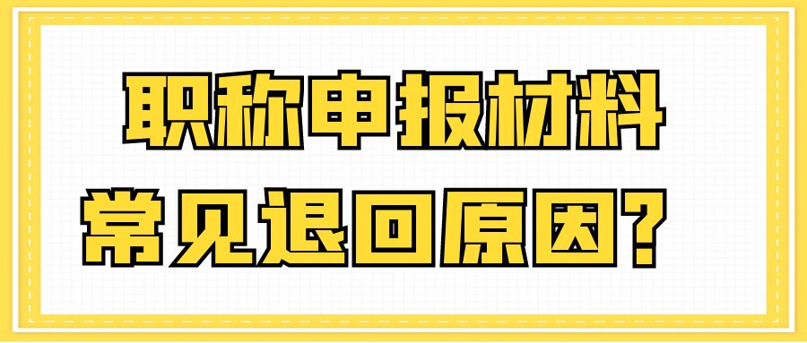 职称申报材料常见退回原因？91学术