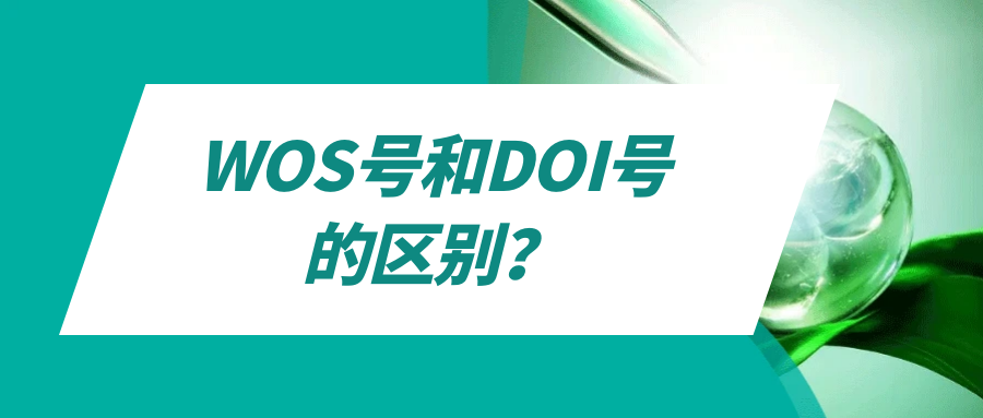 WOS号和DOI号的区别？91学术