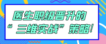 医生职级晋升的&ldquo;三维实战&rdquo;策略!