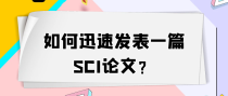 如何迅速发表一篇SCI论文？