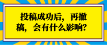 投稿成功后，再撤稿，会有什么影响？