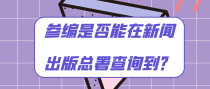 参编是否能在新闻出版总署查询到？