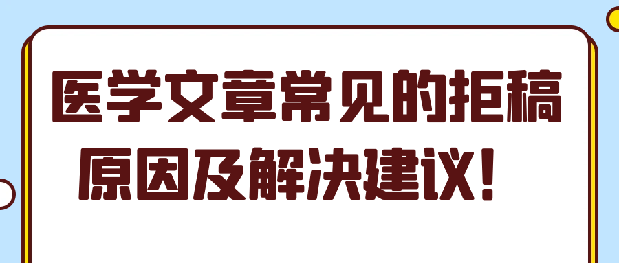 医学文章常见的拒稿原因及解决建议！91学术