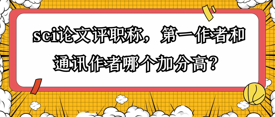 sci论文评职称，第一作者和通讯作者哪个加分高？91学术