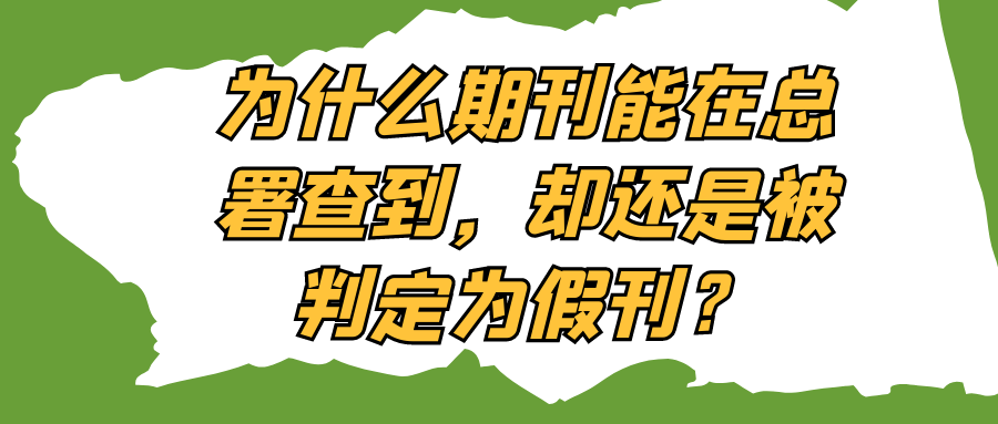 为什么期刊能在总署查到，却还是被判定为假刊？91学术