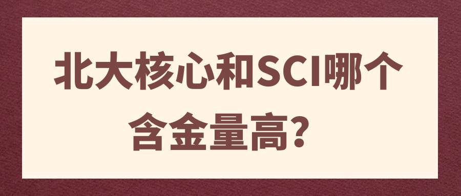 北大核心和SCI哪个含金量高？91学术