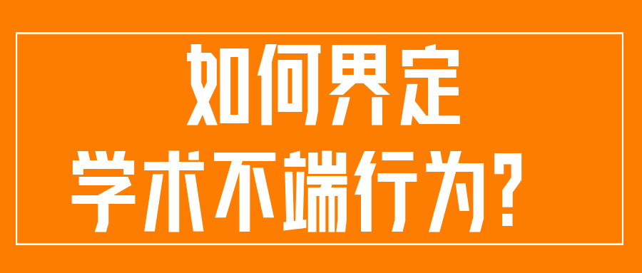 如何界定学术不端行为？91学术